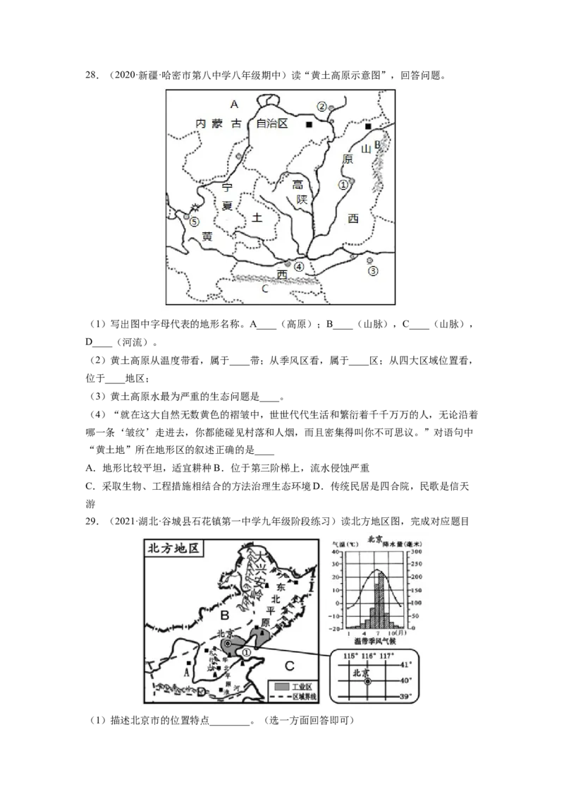 第六章北方地区（A卷&bull;夯实基础）-2021-2022学年八年级地理下册同步单元AB卷（人教版）（原卷版）_1、初中学习资料_4-8、地理_4-8-4、初二地理下册_2.地理8下单元测试（15份）