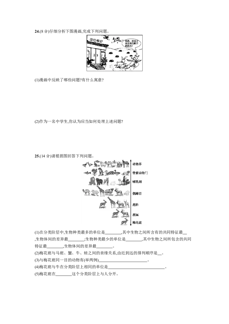 第六单元测评_1、初中学习资料_4-6、生物_4-6-3、初二生物上册_1、同步练习（50份）_赠送课后练习+测试卷25份_人教版生物八年级上册第6单元课后练习+测试卷（5份打包）