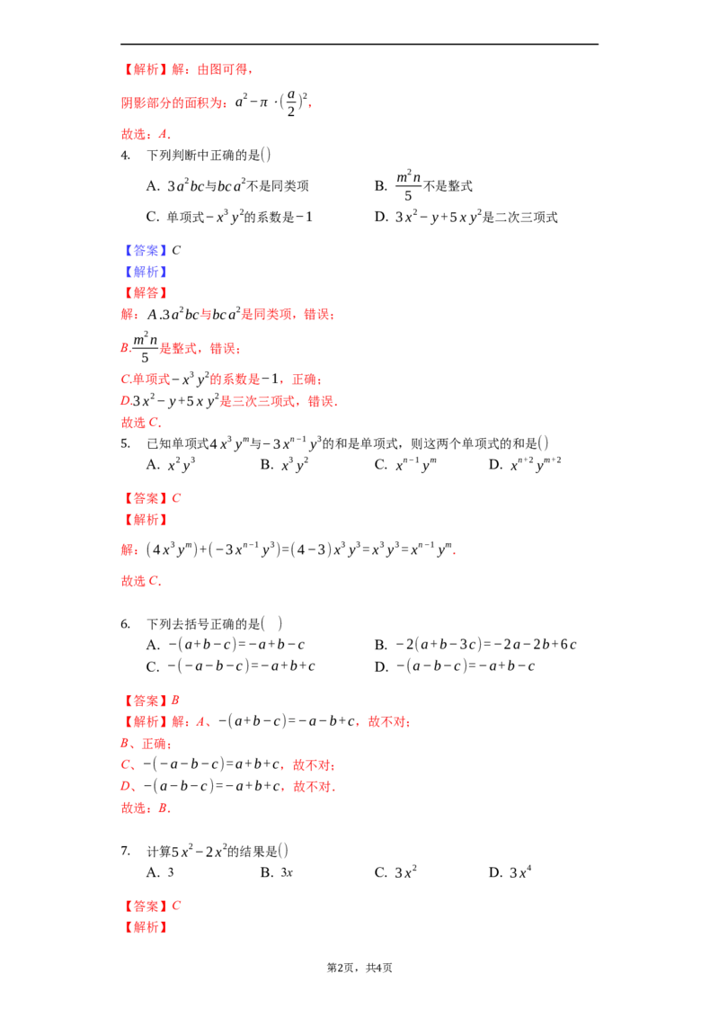 第二章整式的加减（达标）（解析版）_1、初中学习资料_4-2、数学_4-2-1、初一数学上册_人教数学七年级上培优强化（014份）