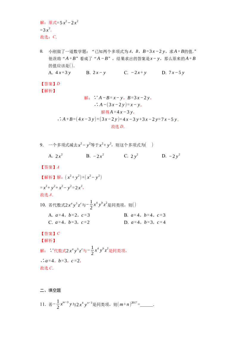 第二章整式的加减（达标）（解析版）_1、初中学习资料_4-2、数学_4-2-1、初一数学上册_人教数学七年级上培优强化（014份）