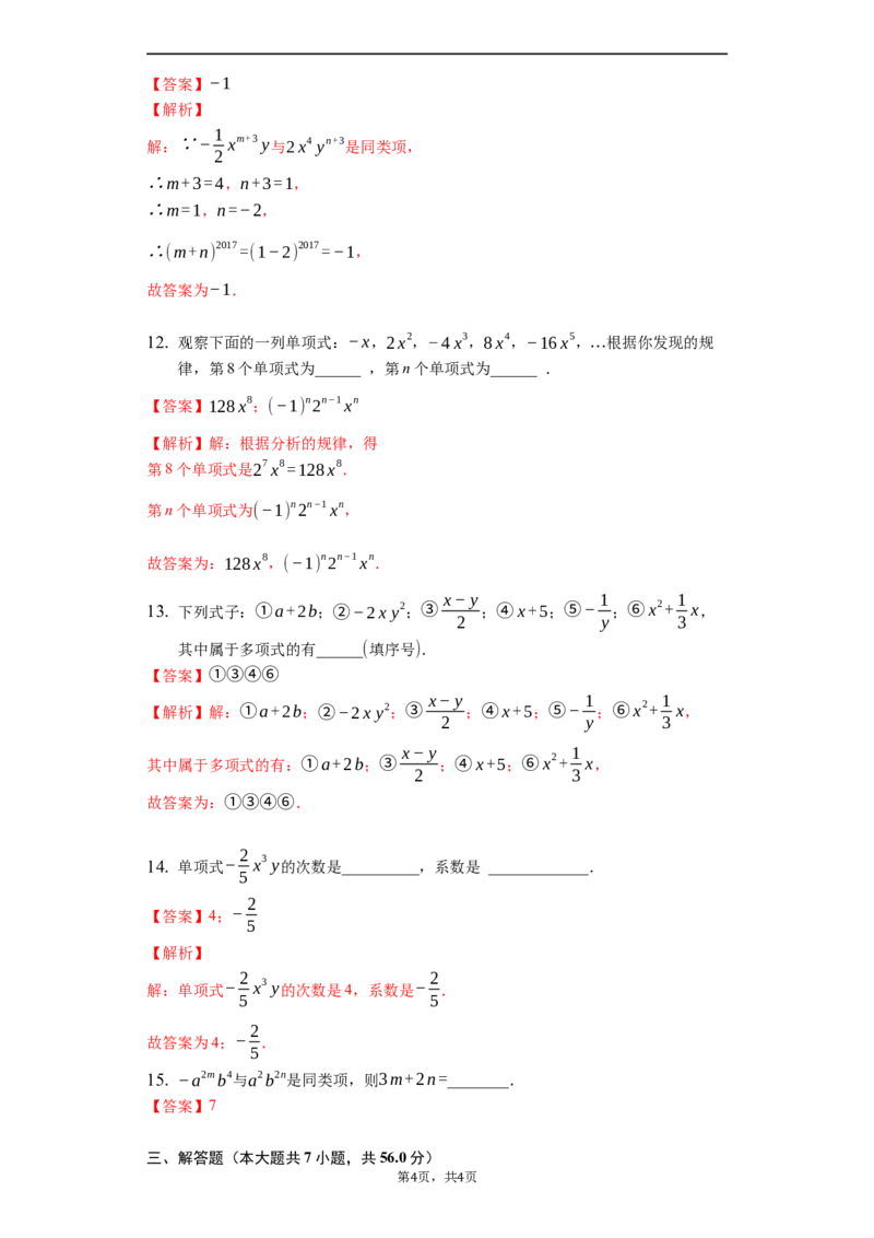 第二章整式的加减（达标）（解析版）_1、初中学习资料_4-2、数学_4-2-1、初一数学上册_人教数学七年级上培优强化（014份）