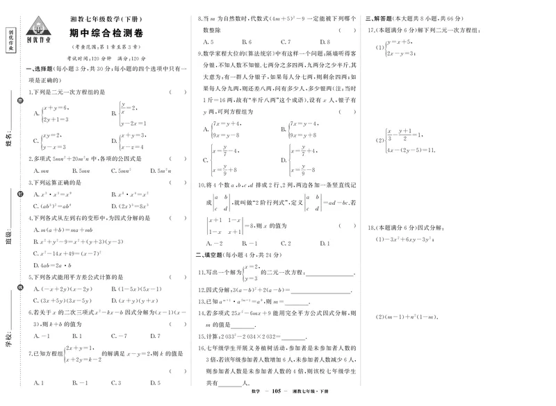 湘七数期中_1、初中学习资料_24秋试卷_《期中模拟卷》24秋_7-9下册（2024春）_初中数学《期中试卷》7-9下册（湘教版）