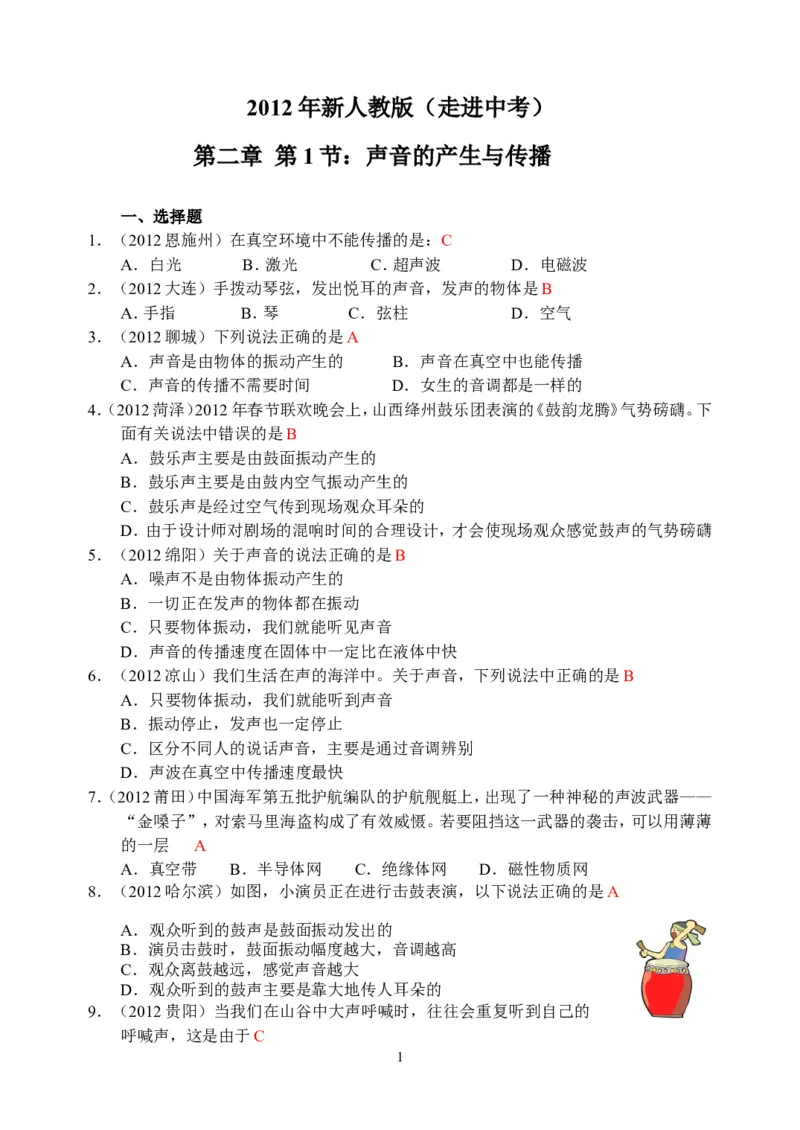 物理第2章第1节：声音的产生与传播_1、初中学习资料_4-4、物理_4-4-3、初二物理上册_2023更新_人教版8年级上册全册同步练习及答案（51份）