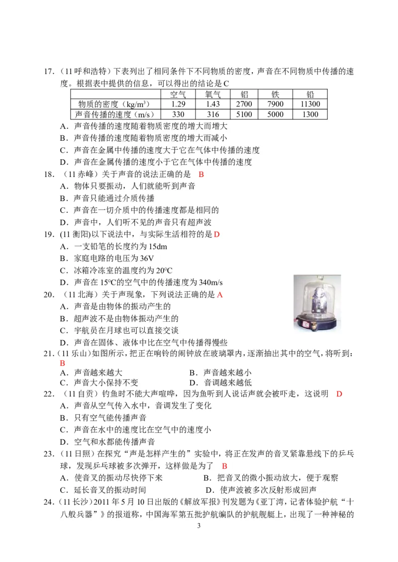 物理第2章第1节：声音的产生与传播_1、初中学习资料_4-4、物理_4-4-3、初二物理上册_2023更新_人教版8年级上册全册同步练习及答案（51份）