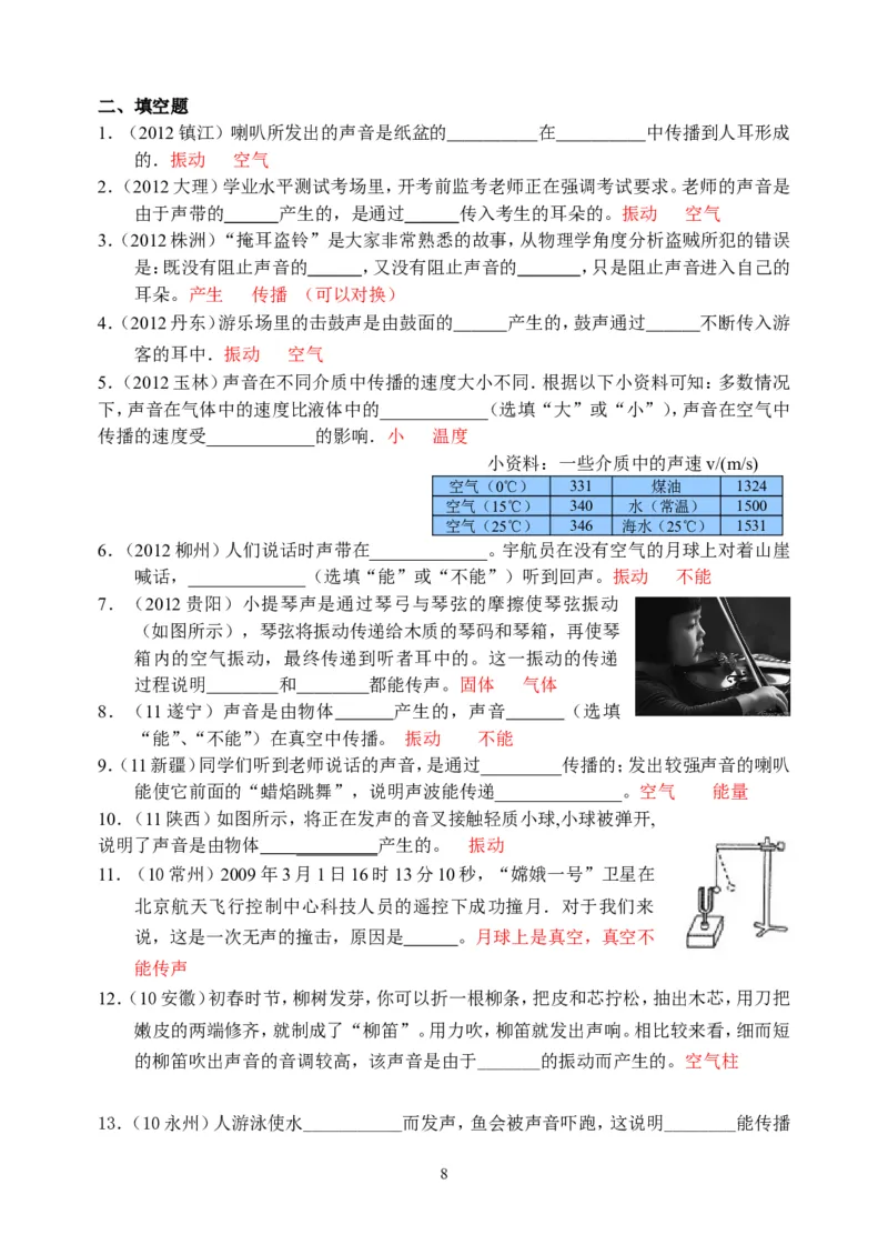 物理第2章第1节：声音的产生与传播_1、初中学习资料_4-4、物理_4-4-3、初二物理上册_2023更新_人教版8年级上册全册同步练习及答案（51份）
