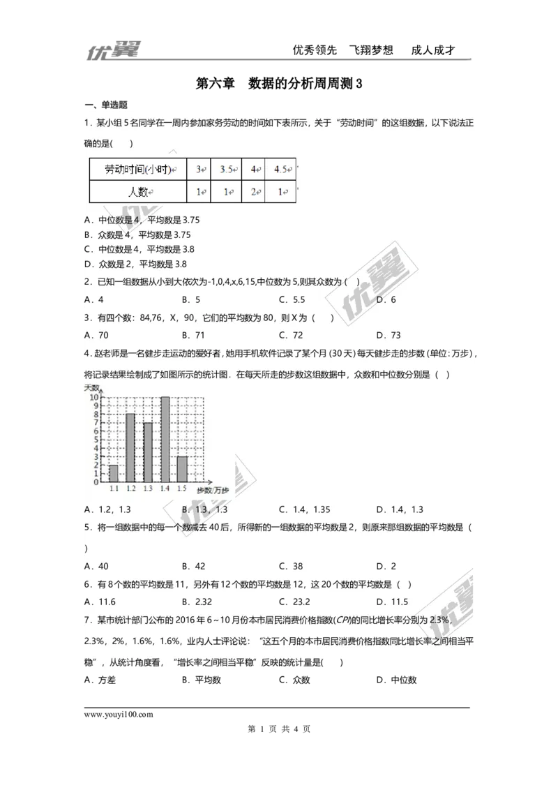 第六章数据的分析周周测3（全章）_1、初中学习资料_4-2、数学_北师大版_北师大版初中数学8上_2022秋八数上(BS)--各阶段精品试题_周周测