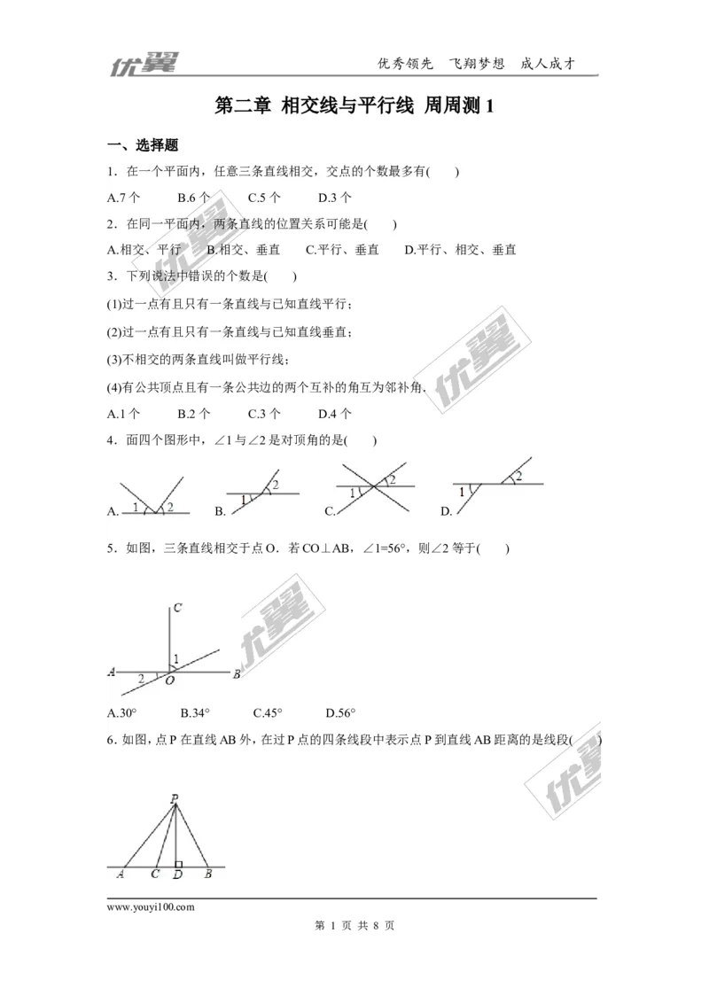 第二章相交线与平行线周周测1（2.1）_1、初中学习资料_4-2、数学_北师大版_北师大版初中数学7下_2022春七数下(BS)--各阶段精品试题_周周测