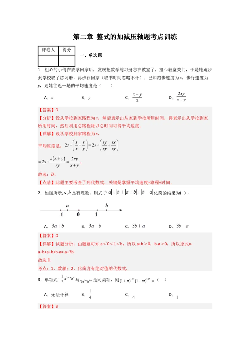 第二章整式的加减压轴题考点训练（解析版）（人教版）_1、初中学习资料_24秋试卷_初中数学《常考压轴题攻略》_常考压轴题最新七年级数学上册压轴题攻略（人教版）