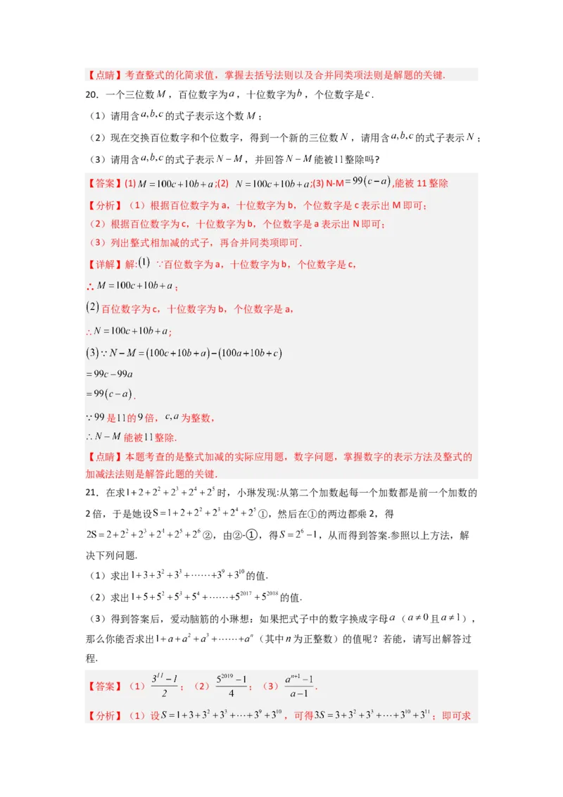 第二章整式的加减压轴题考点训练（解析版）（人教版）_1、初中学习资料_24秋试卷_初中数学《常考压轴题攻略》_常考压轴题最新七年级数学上册压轴题攻略（人教版）