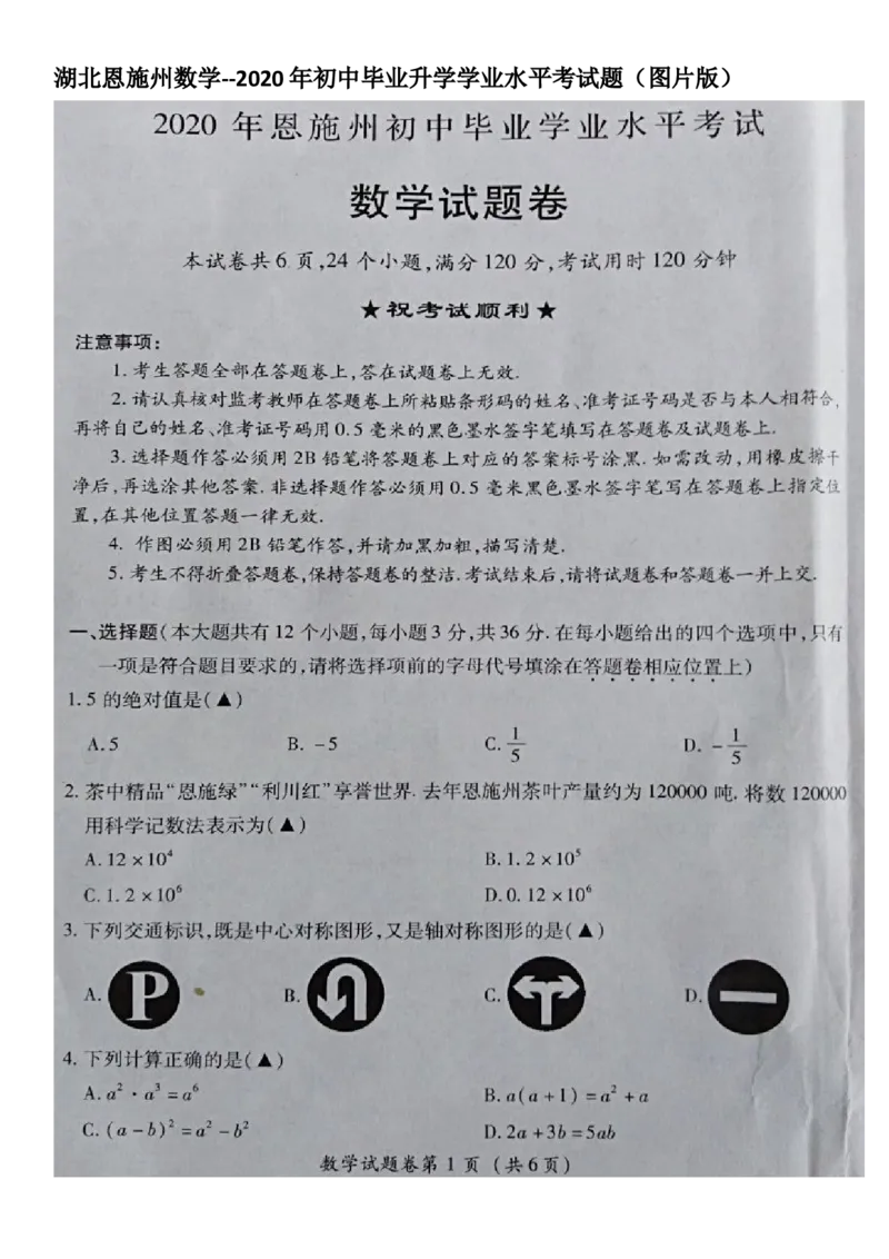 湖北恩施-扫描真题_1、初中学习资料_2024秋改版_七上数学最新版课件_北师大版七上课课件_数学中考真题卷（2019-2023）_2020年中考数学试卷_湖北