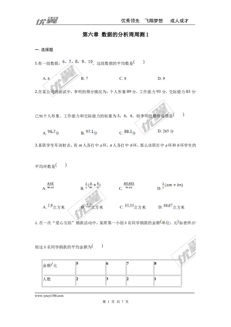 第六章数据的分析周周测1（6.1-6.2）_1、初中学习资料_4-2、数学_北师大版_北师大版初中数学8上_2022秋八数上(BS)--各阶段精品试题_周周测