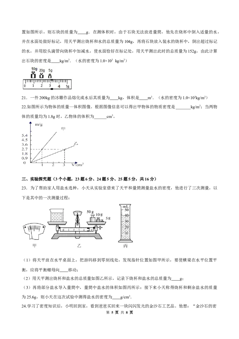 第六章质量和密度（单元达标精品检测试卷）（原卷版）_1、初中学习资料_4-4、物理_4-4-3、初二物理上册_2023更新_4人教物理试卷8上单元测试新