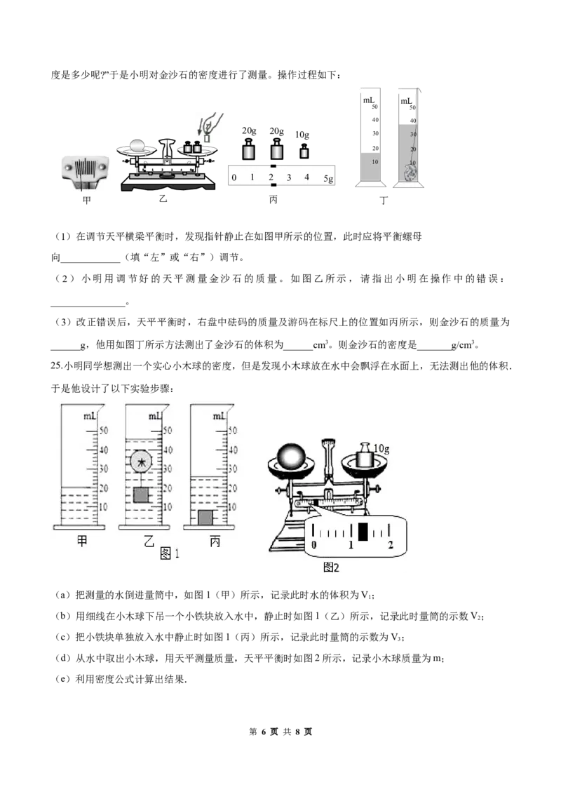 第六章质量和密度（单元达标精品检测试卷）（原卷版）_1、初中学习资料_4-4、物理_4-4-3、初二物理上册_2023更新_4人教物理试卷8上单元测试新
