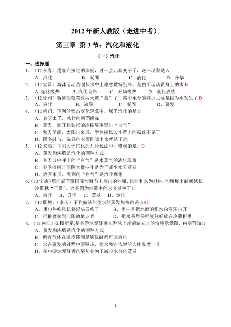 物理第3章第3节：汽化和液化_1、初中学习资料_4-4、物理_4-4-3、初二物理上册_2023更新_人教版8年级上册全册同步练习及答案（51份）
