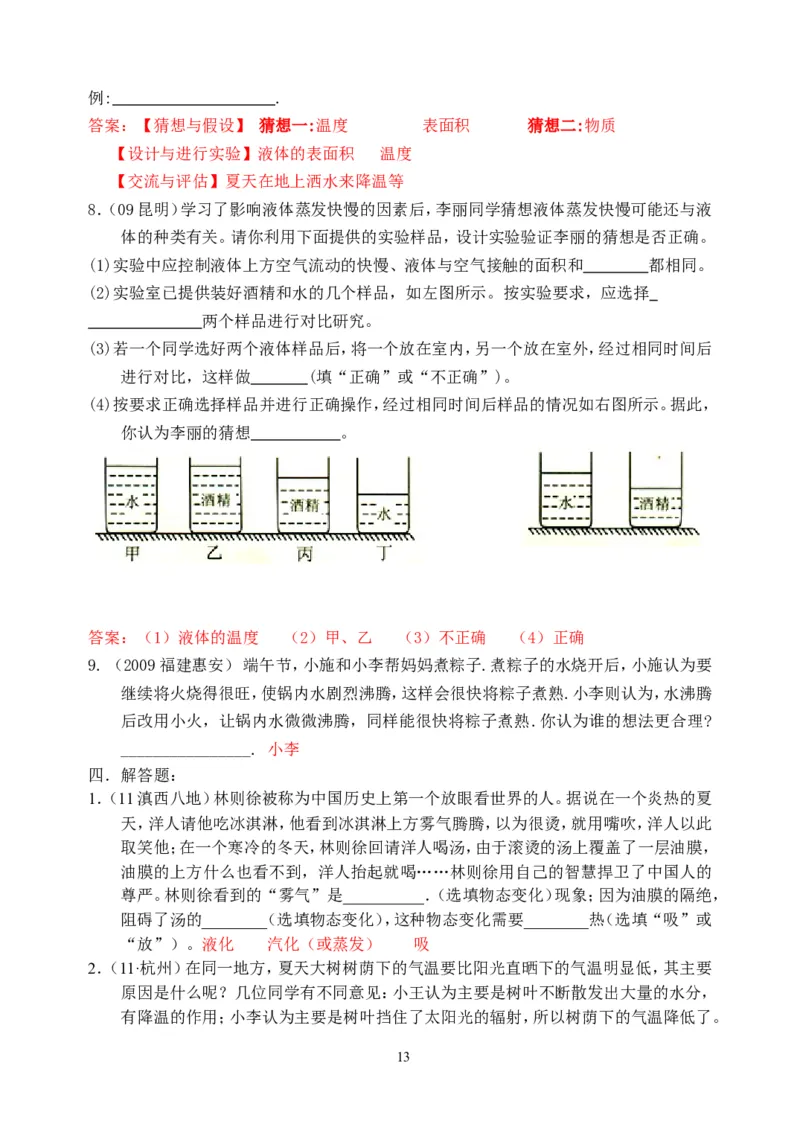 物理第3章第3节：汽化和液化_1、初中学习资料_4-4、物理_4-4-3、初二物理上册_2023更新_人教版8年级上册全册同步练习及答案（51份）