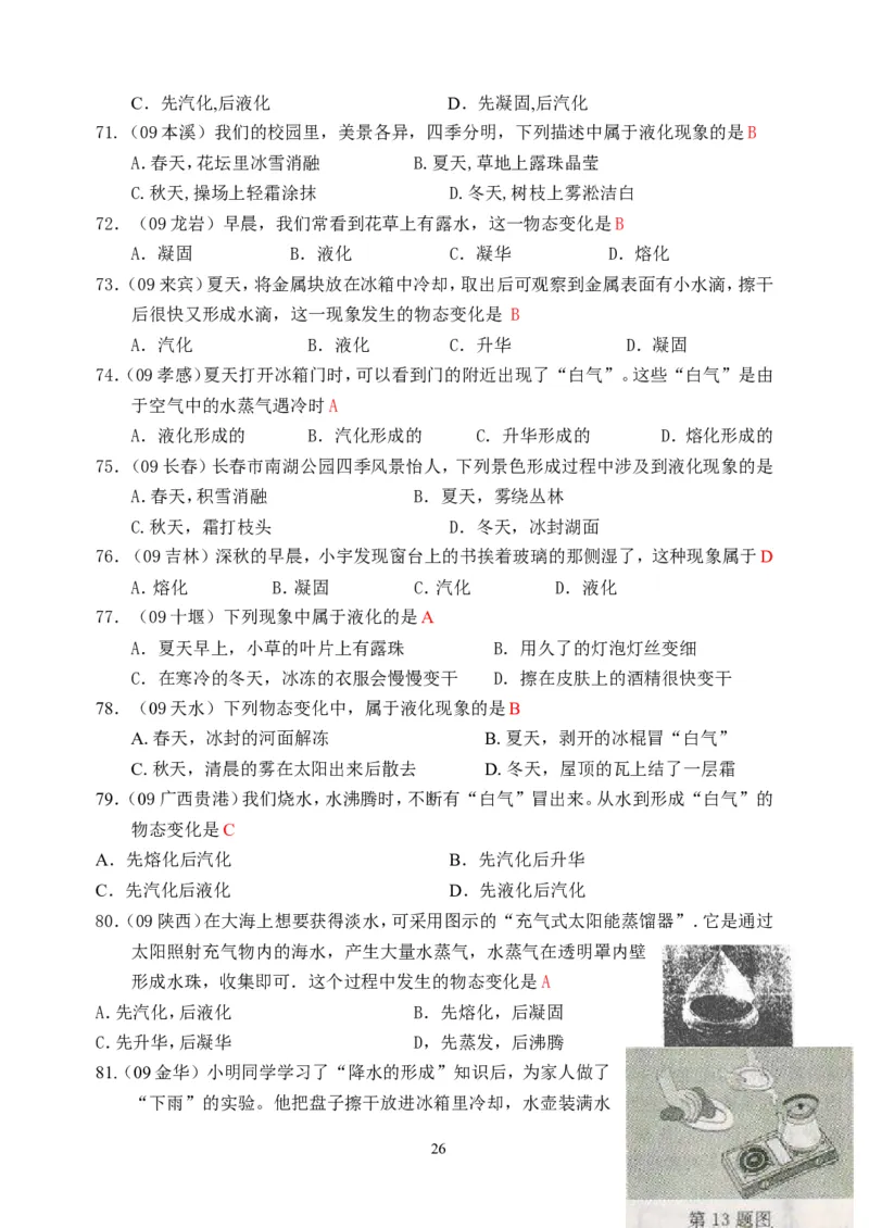 物理第3章第3节：汽化和液化_1、初中学习资料_4-4、物理_4-4-3、初二物理上册_2023更新_人教版8年级上册全册同步练习及答案（51份）