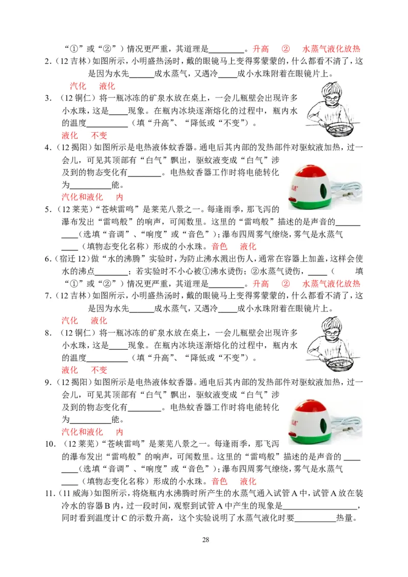 物理第3章第3节：汽化和液化_1、初中学习资料_4-4、物理_4-4-3、初二物理上册_2023更新_人教版8年级上册全册同步练习及答案（51份）
