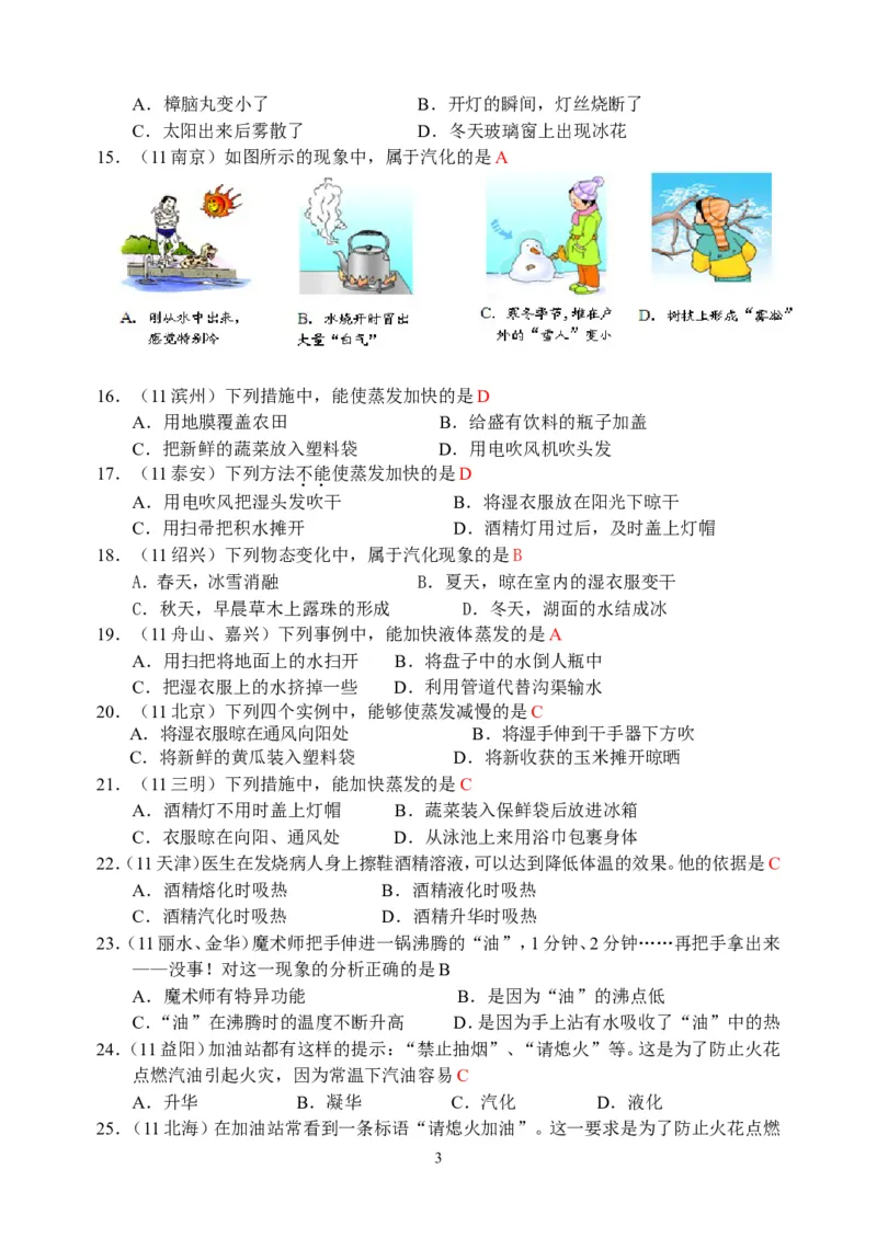 物理第3章第3节：汽化和液化_1、初中学习资料_4-4、物理_4-4-3、初二物理上册_2023更新_人教版8年级上册全册同步练习及答案（51份）
