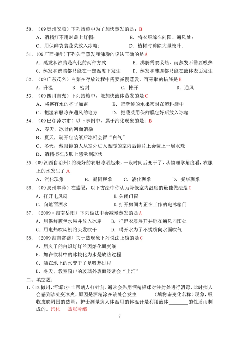 物理第3章第3节：汽化和液化_1、初中学习资料_4-4、物理_4-4-3、初二物理上册_2023更新_人教版8年级上册全册同步练习及答案（51份）