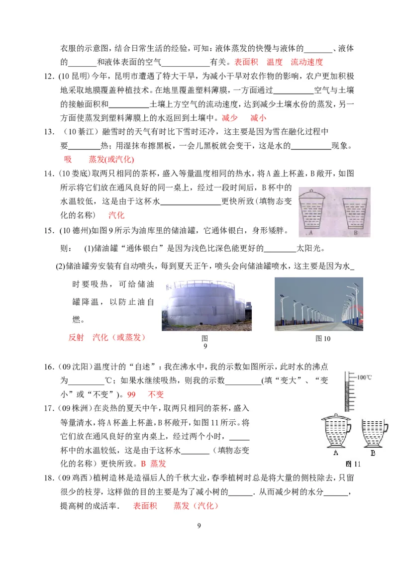 物理第3章第3节：汽化和液化_1、初中学习资料_4-4、物理_4-4-3、初二物理上册_2023更新_人教版8年级上册全册同步练习及答案（51份）
