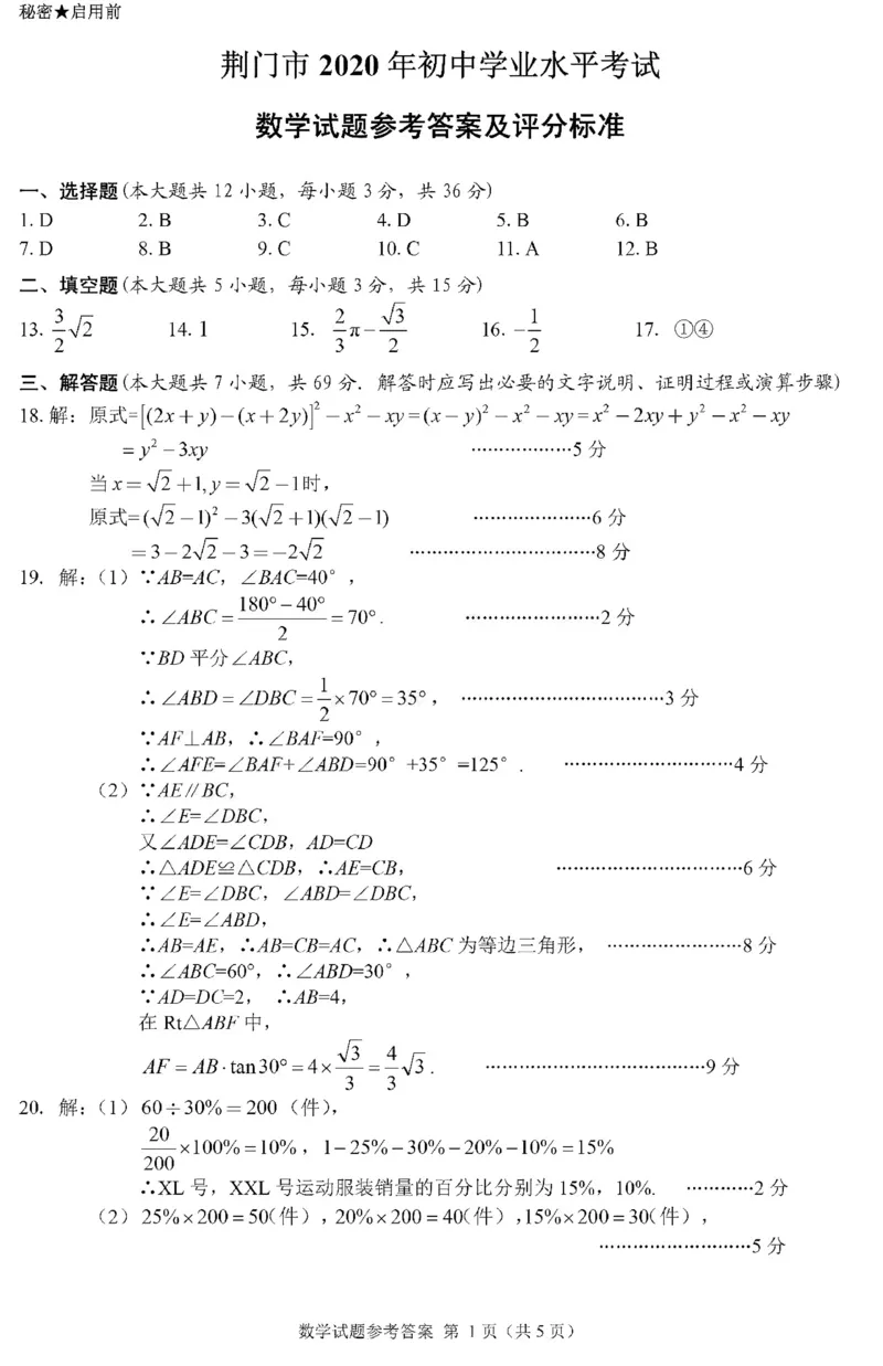 湖北荆门-扫描答案_1、初中学习资料_2024秋改版_七上数学最新版课件_北师大版七上课课件_数学中考真题卷（2019-2023）_2020年中考数学试卷_湖北