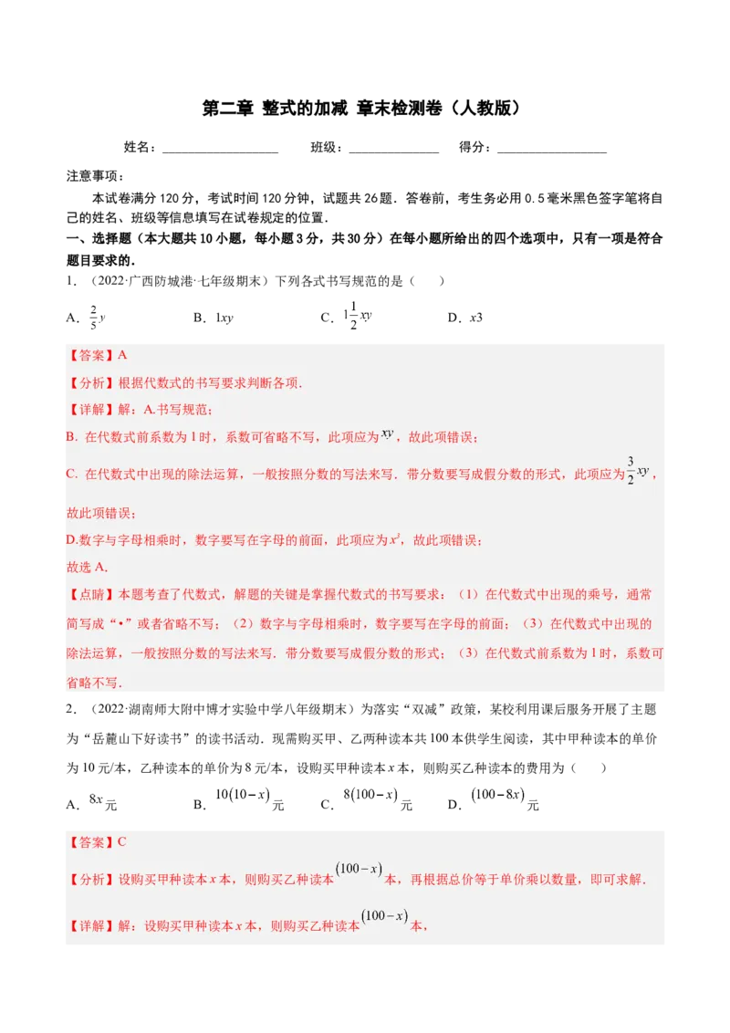 第二章整式的加减章末检测卷（解析版）_1、初中学习资料_4-2、数学_4-2-1、初一数学上册_人教数学七年级上单元试卷（034份）_单元检测卷（第1套含答案）（共21份）