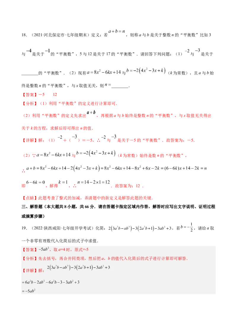 第二章整式的加减章末检测卷（解析版）_1、初中学习资料_4-2、数学_4-2-1、初一数学上册_人教数学七年级上单元试卷（034份）_单元检测卷（第1套含答案）（共21份）