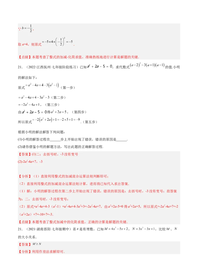 第二章整式的加减章末检测卷（解析版）_1、初中学习资料_4-2、数学_4-2-1、初一数学上册_人教数学七年级上单元试卷（034份）_单元检测卷（第1套含答案）（共21份）