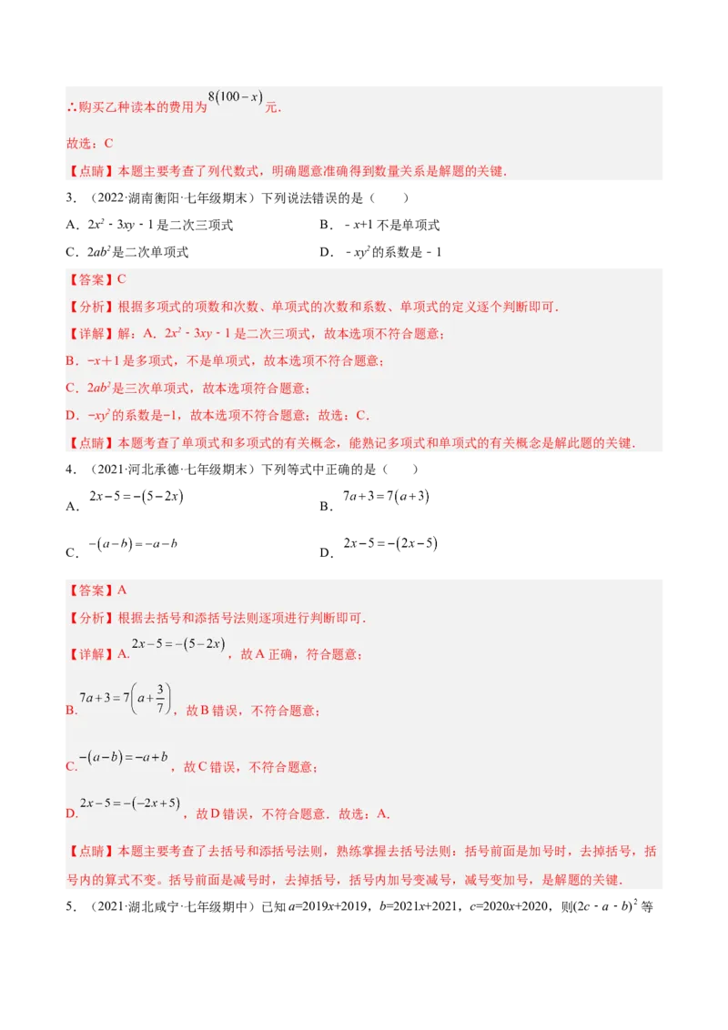 第二章整式的加减章末检测卷（解析版）_1、初中学习资料_4-2、数学_4-2-1、初一数学上册_人教数学七年级上单元试卷（034份）_单元检测卷（第1套含答案）（共21份）