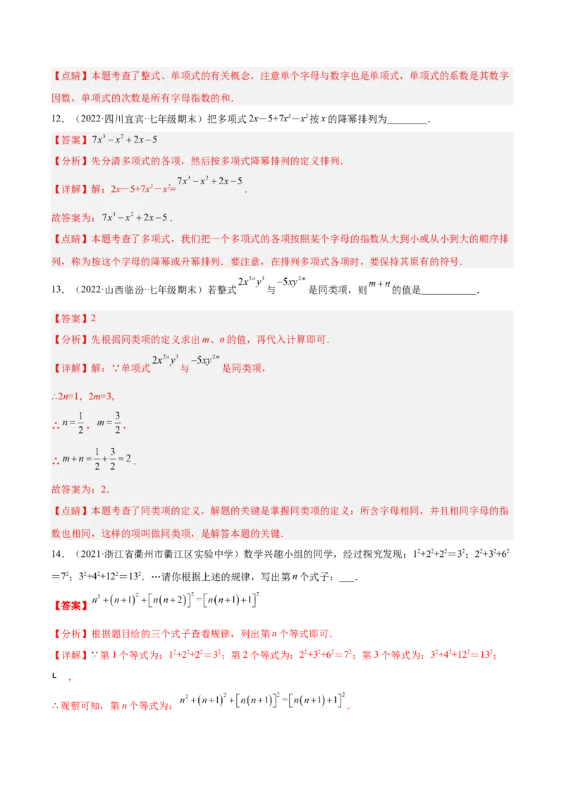 第二章整式的加减章末检测卷（解析版）_1、初中学习资料_4-2、数学_4-2-1、初一数学上册_人教数学七年级上单元试卷（034份）_单元检测卷（第1套含答案）（共21份）