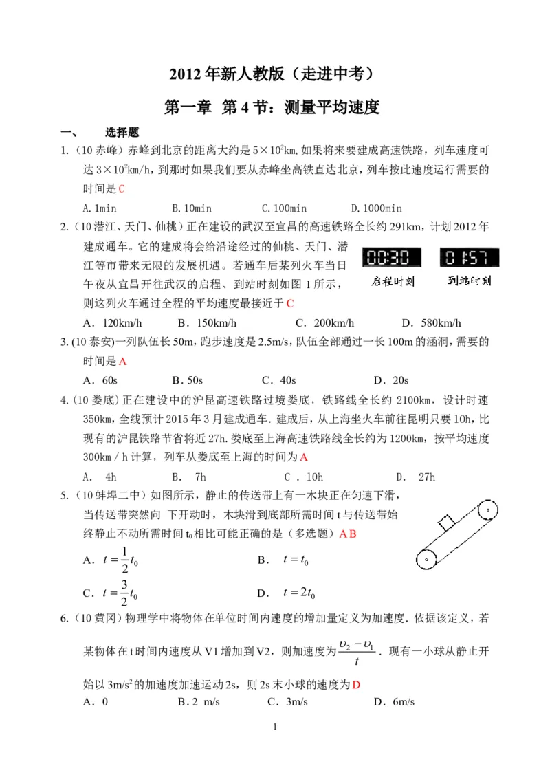 物理第1章第4节：测量平均速度_1、初中学习资料_4-4、物理_4-4-3、初二物理上册_2023更新_人教版8年级上册全册同步练习及答案（51份）
