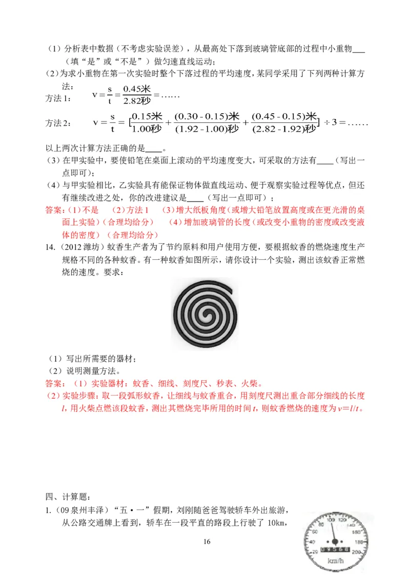 物理第1章第4节：测量平均速度_1、初中学习资料_4-4、物理_4-4-3、初二物理上册_2023更新_人教版8年级上册全册同步练习及答案（51份）