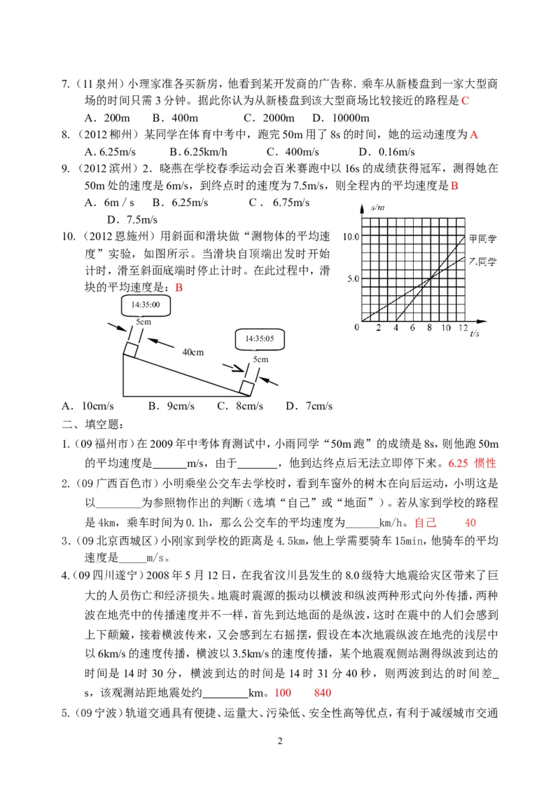 物理第1章第4节：测量平均速度_1、初中学习资料_4-4、物理_4-4-3、初二物理上册_2023更新_人教版8年级上册全册同步练习及答案（51份）
