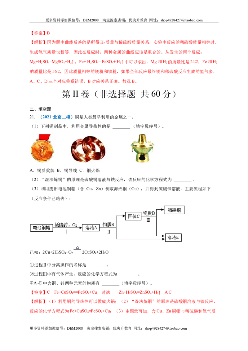 第八单元金属和金属材料（选拔卷）（人教版）（解析版）_1、初中学习资料_4-5、化学_4-5-5、初三化学下册_人教化学九年级下单元试卷（040份）_单元试卷（第4套）