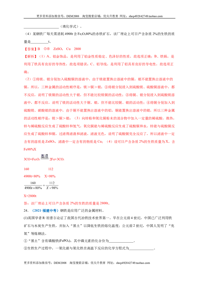 第八单元金属和金属材料（选拔卷）（人教版）（解析版）_1、初中学习资料_4-5、化学_4-5-5、初三化学下册_人教化学九年级下单元试卷（040份）_单元试卷（第4套）