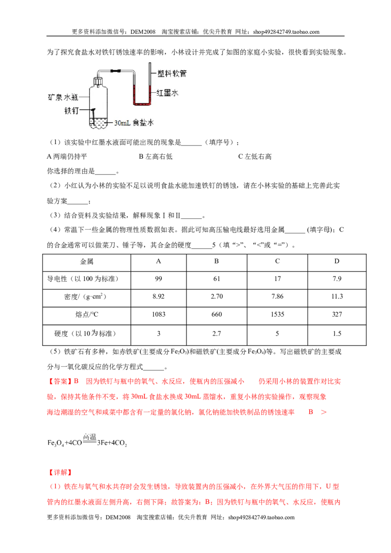 第八单元金属和金属材料（选拔卷）（人教版）（解析版）_1、初中学习资料_4-5、化学_4-5-5、初三化学下册_人教化学九年级下单元试卷（040份）_单元试卷（第4套）