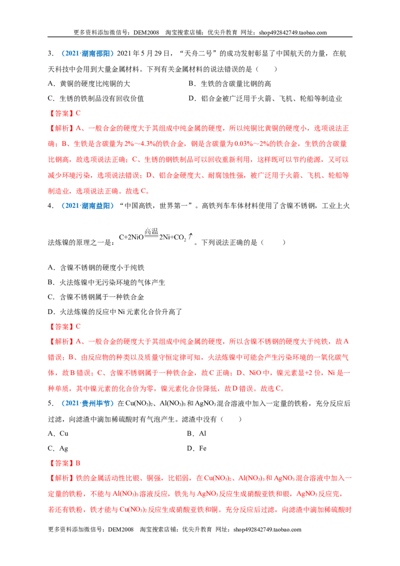 第八单元金属和金属材料（选拔卷）（人教版）（解析版）_1、初中学习资料_4-5、化学_4-5-5、初三化学下册_人教化学九年级下单元试卷（040份）_单元试卷（第4套）