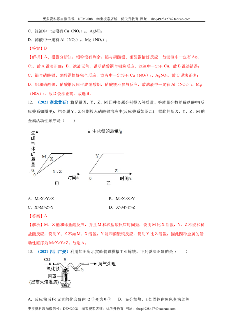 第八单元金属和金属材料（选拔卷）（人教版）（解析版）_1、初中学习资料_4-5、化学_4-5-5、初三化学下册_人教化学九年级下单元试卷（040份）_单元试卷（第4套）