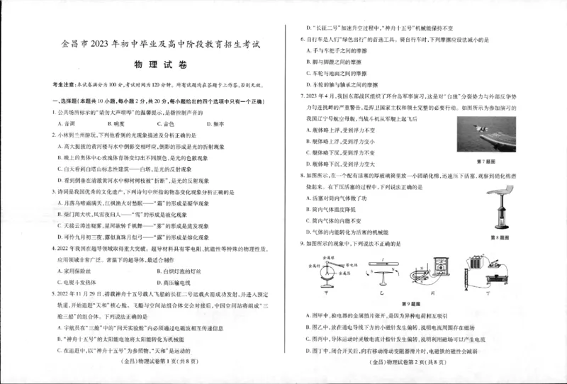 物理_1、初中学习资料_2024秋改版_八上物理课件最新版_物理中考真题卷（2019-2023）_2023中考物理试卷_甘肃_2023年甘肃省金昌市中考物理真题