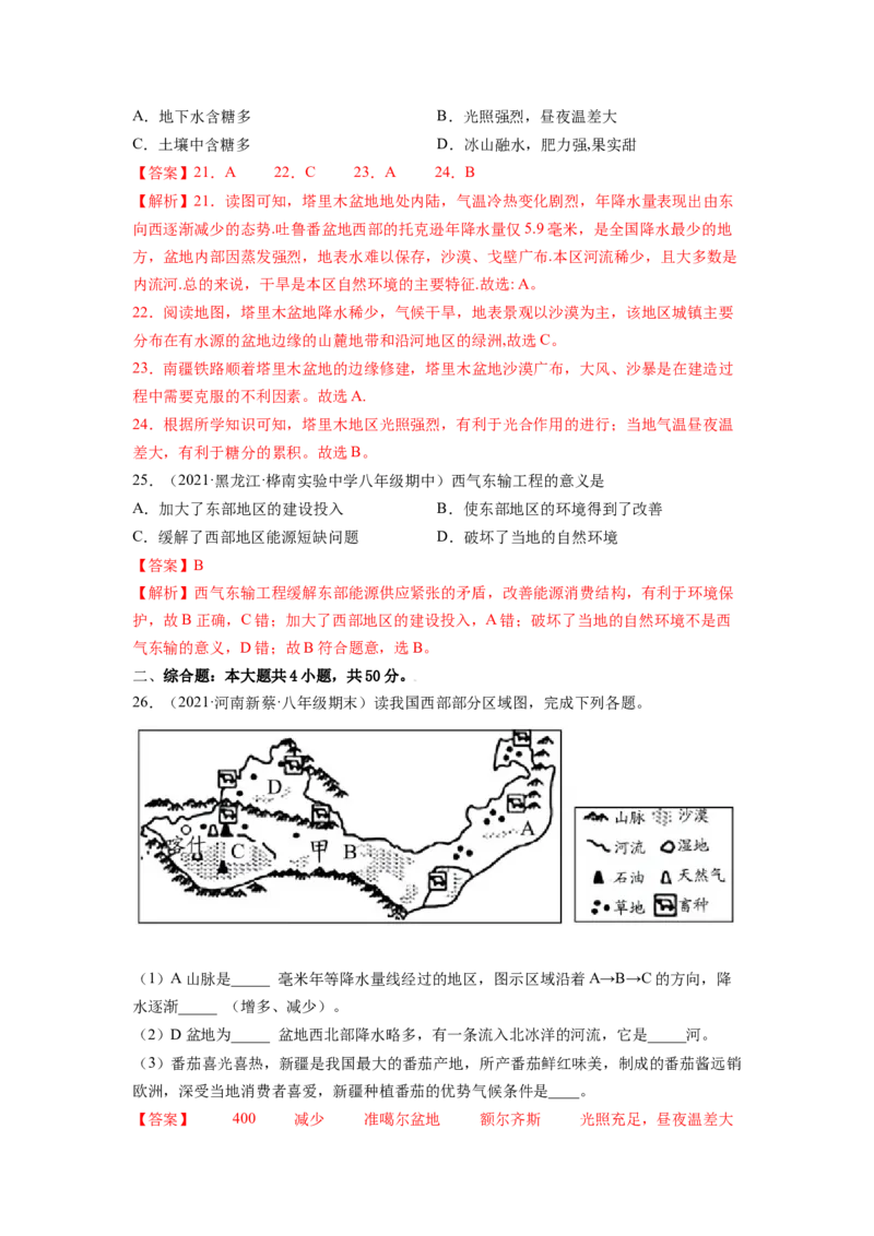 第八章西北地区（A卷&bull;夯实基础）-2021-2022学年八年级地理下册同步单元AB卷（人教版）（解析版）_1、初中学习资料_4-8、地理_4-8-4、初二地理下册_2.地理8下单元测试（15份）