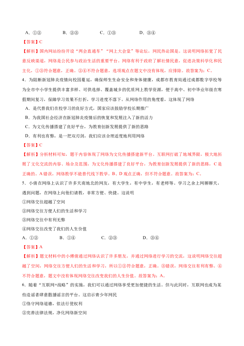 第二课网络生活新空间-2021-2022学年八年级道德与法治上册一课一练（部编版）（解析版）_1、初中学习资料_4-9、政治_4-9-3、初二道法上册_1.道法8上同步练习（20份）