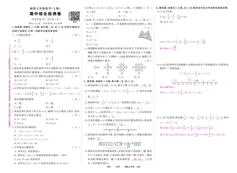 湘七数上答案_1、初中学习资料_24秋试卷_《期中模拟卷》24秋_7-9上册（2024秋）_初中数学《期中模拟卷》7-9上册（人教版北师版华师版沪科版湘教版）_湘教版