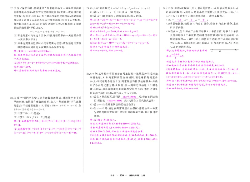 湘七数上答案_1、初中学习资料_24秋试卷_《期中模拟卷》24秋_7-9上册（2024秋）_初中数学《期中模拟卷》7-9上册（人教版北师版华师版沪科版湘教版）_湘教版