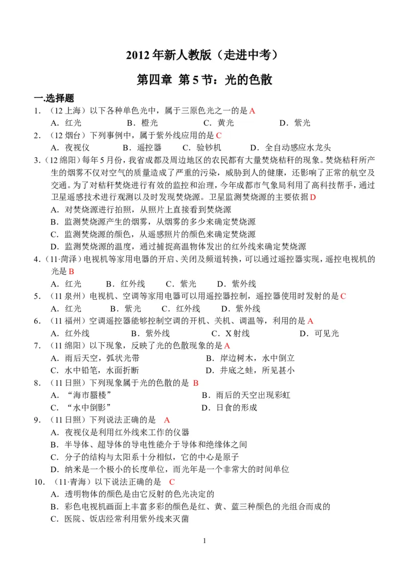 物理第4章第5节：光的色散_1、初中学习资料_4-4、物理_4-4-3、初二物理上册_2023更新_人教版8年级上册全册同步练习及答案（51份）