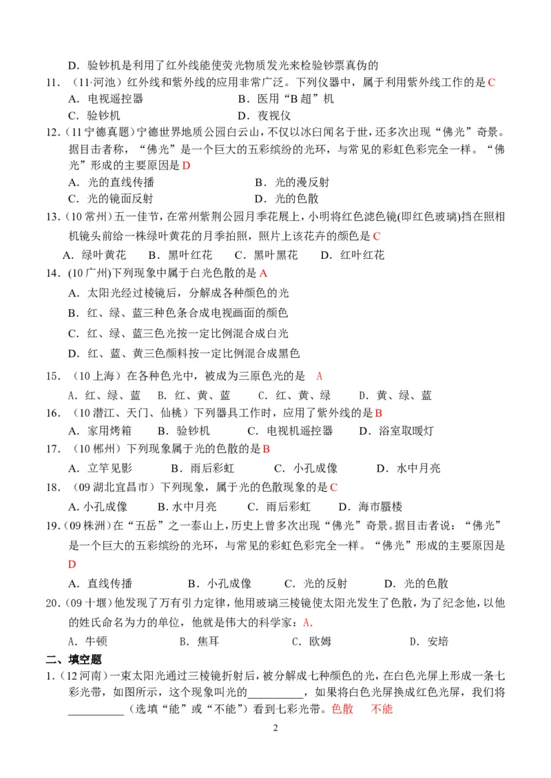 物理第4章第5节：光的色散_1、初中学习资料_4-4、物理_4-4-3、初二物理上册_2023更新_人教版8年级上册全册同步练习及答案（51份）