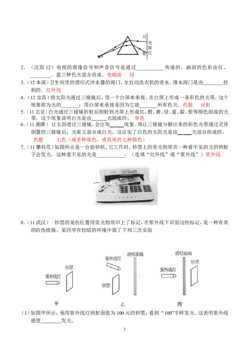 物理第4章第5节：光的色散_1、初中学习资料_4-4、物理_4-4-3、初二物理上册_2023更新_人教版8年级上册全册同步练习及答案（51份）