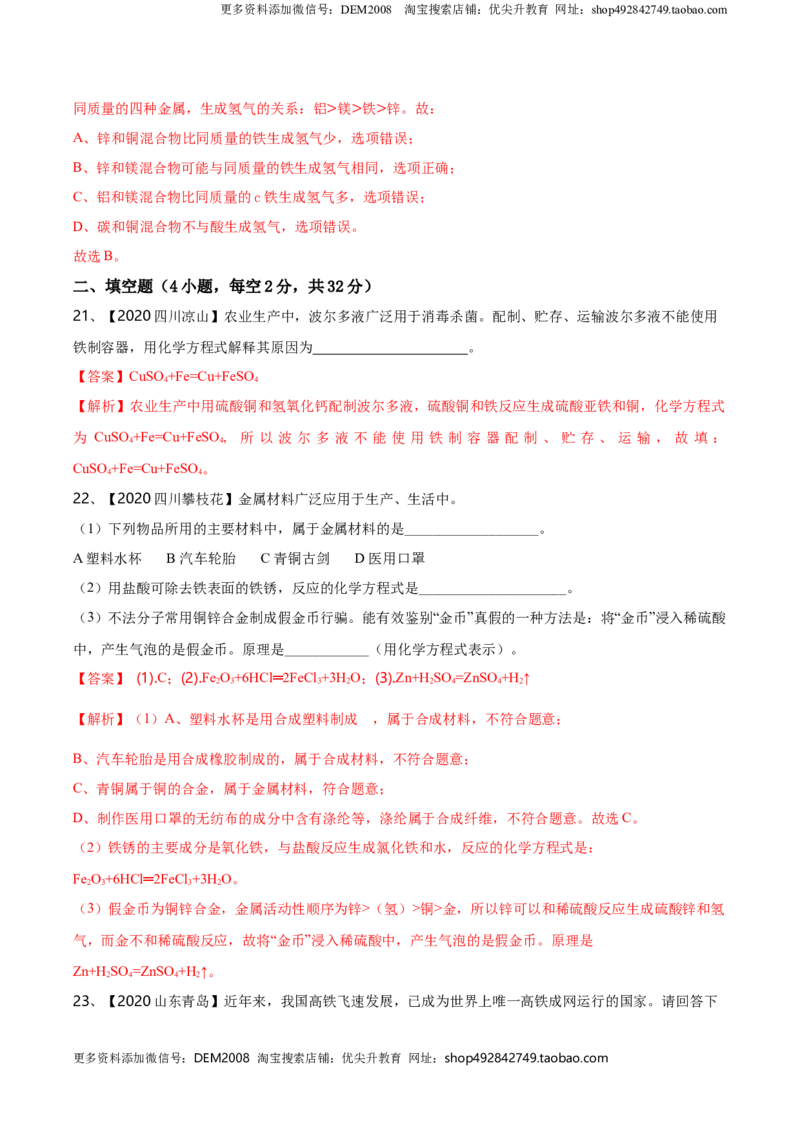 第八单元金属和金属材料单元测试卷（B卷提升篇）（解析版）-九年级化学下册同步单元AB卷（人教版）_1、初中学习资料_4-5、化学_4-5-5、初三化学下册_单元试卷（第1套）