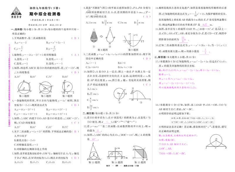 湘九数期中答案_1、初中学习资料_24秋试卷_《期中模拟卷》24秋_7-9下册（2024春）_初中数学《期中试卷》7-9下册（湘教版）