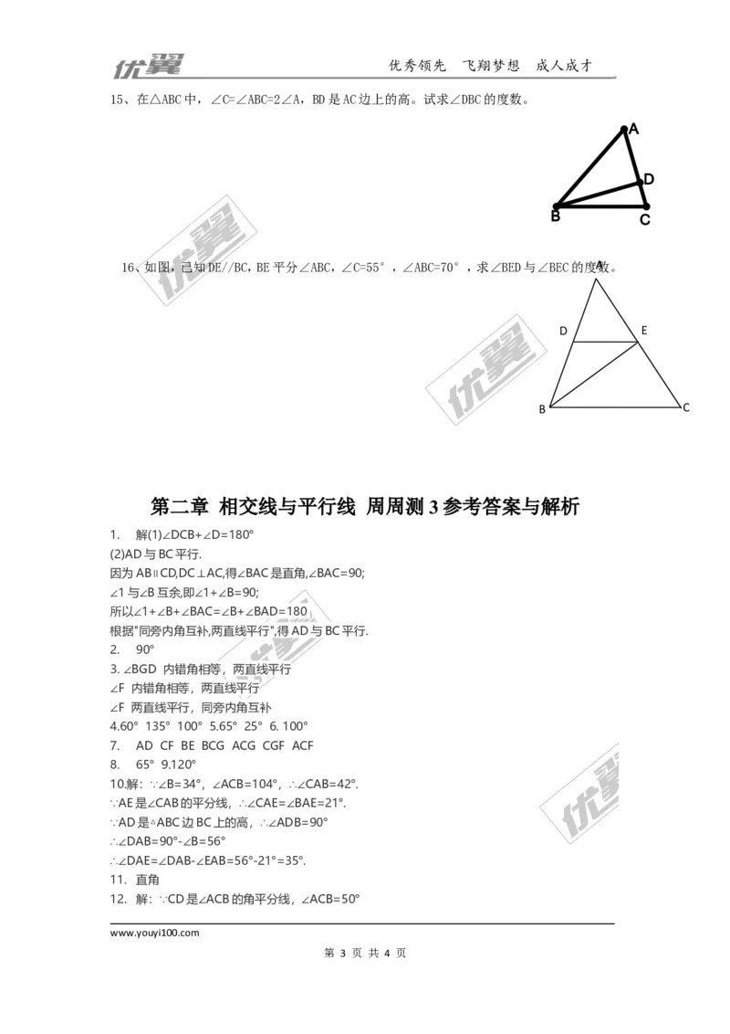 第二章相交线与平行线周周测4（2.3）_1、初中学习资料_4-2、数学_北师大版_北师大版初中数学7下_2022春七数下(BS)--各阶段精品试题_周周测