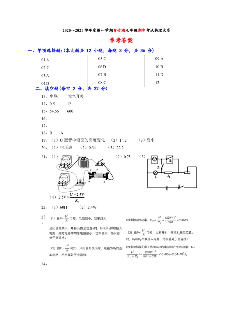 湖南省长沙市青竹湖湘一外国语学校2021届九年级上学期期中考试物理试题（Word含答案）_1、初中学习资料_4-4、物理_4-4-5、初三物理全册_2024更新_物理9年级全：2021年试题资料